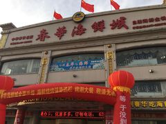 门面-春华海鲜城(广场西苑店)