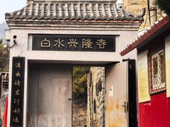 -白水寺森林公园