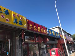 门面-老北京洪记酱肉坊(德内大街店)