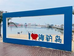 -海驴岛(荣成市)