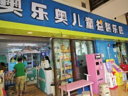 点击看大图 -哆咪鹿儿童益智乐园(富力金港城店)