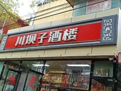 -川坝子酒楼(安华西里店)