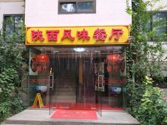 门面-陕西风味餐厅(陕西省驻京办店)