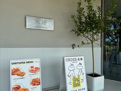 -omitofee咖啡(水泽店)