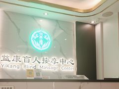 -益康盲人推拿按摩(长虹店)