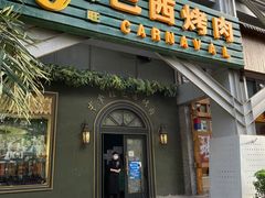 门面-戈拿旺巴西烤肉(崇文门店)
