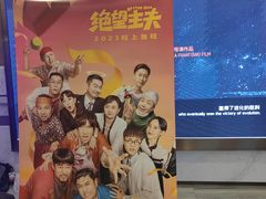 -英皇电影城(英皇集团中心IMAX店)