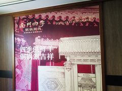 -南门四季铜锅涮肉(大屯·北苑店)