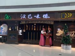 门面-汉巴味德(大悦城店)