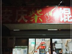 门面-安庆柴火馄饨(马道街店)