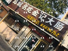门面-金记大肠(瑞昌路店)