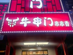 -牛串门串串香(东直门簋街总店)