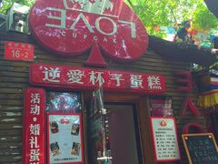 3A07逆爱杯子蛋糕-3A07逆爱杯子蛋糕
