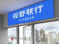 -视野联行眼镜蔡司·依视路官方授权店(顺城店)