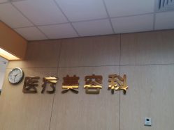 -东莞台心医院-医疗美容