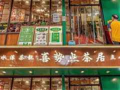 -喜势点·糖沙翁手工茶点·本地人茶居(永庆坊店)