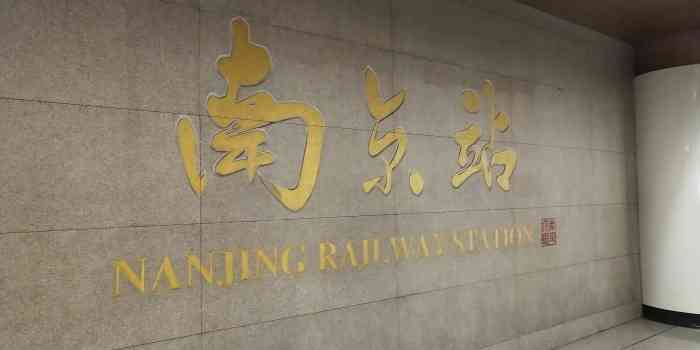 南京站地铁站-"别的先不讲 体验感真的很差. 那个服."-大众点评移动版