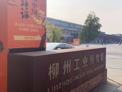 -柳州工业博物馆