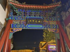 -烟袋斜街