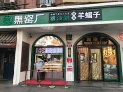 -黑窑厂糖油饼烤鸭·清真菜(黑窑厂街店)