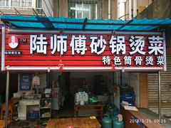 门面-陆师傅砂锅烫菜(圆通街店)