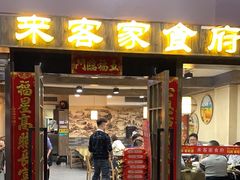 -来客家食府 · 福建客家菜(厦禾路店)