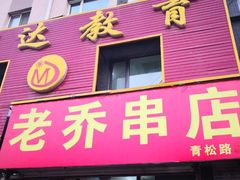 门面-老乔串店(青松路店)