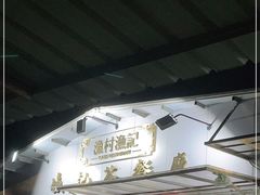 -渔记茶餐厅(渔村店)