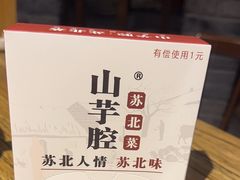 -山芋腔苏北菜(盐城滨海店)