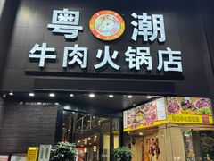 -粤潮牛肉火锅店(江南大道店)