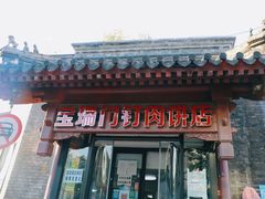 门面-宝瑞门钉肉饼店
