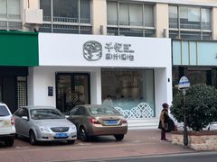 门面-千忆汤包(闽江路店)