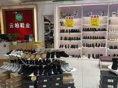 -云柏鞋业(十里堡店)
