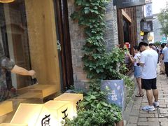 门面-品腐记·豆腐王朝(老门东总店)