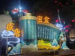 -大唐不夜城