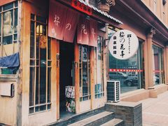 门面-樱の花亭日本料理店