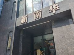 -新南华大酒店(长寿店)