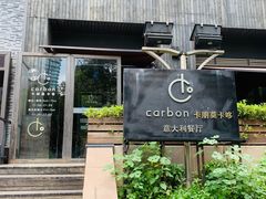 -Carbon莫卡哆·意大利复古集市餐厅(杭州大厦店)