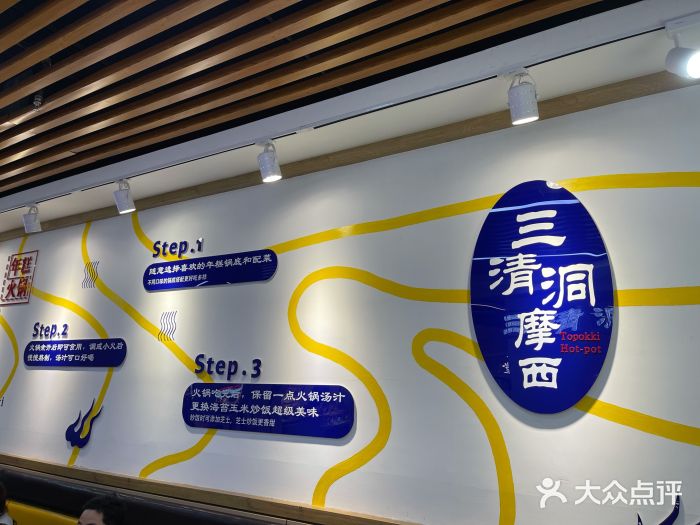 三清洞摩西韩式年糕火锅(威高广场店)图片