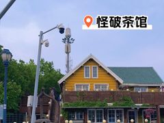 -怪坡茶馆
