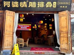 -阿婆情腊排骨火锅(古城旗舰店)