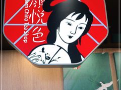 -茶颜悦色(平和堂负一楼店)