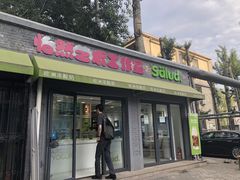 门面-Salud撒露欧洲冻酸奶(798艺术区店)