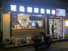 -屋里家延边朝鲜族冷面(南园店)