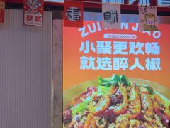 -醉人椒麻辣香锅(上地华联店)
