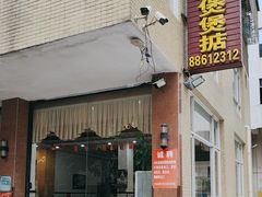 -煲煲掂风味煲仔饭餐厅(西区店)