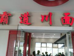 门面-霸道川面馆(张江店)