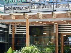 -芭缇沁园椰子鸡(中航紫金新天地店)