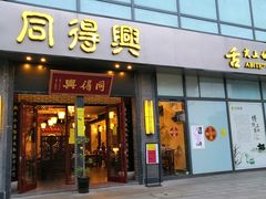 门面-同得兴面馆.苏式面.三虾面(园区店)