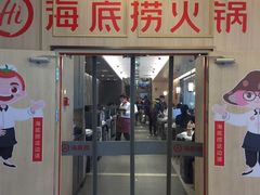 门面-海底捞大排档火锅(悦荟广场店)